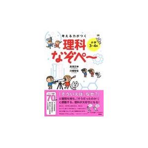 考える力がつく理科なぞぺ~ 小学3~4年