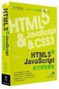 HTML5 & JavaScript程式開發實戰[二手書_良好]