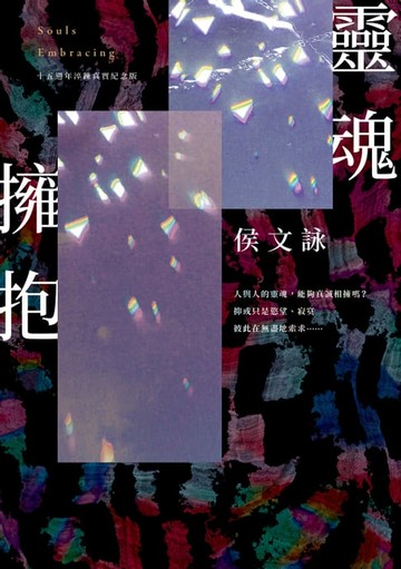 【電子書】靈魂擁抱【十五週年淬鍊真實紀念版】