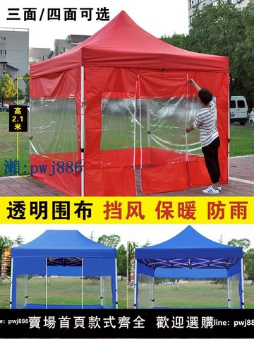 【可打統編 超低價】加厚帳篷圍布擋風防水活動地攤四腳大傘戶外擺攤四角蓬透明遮陽布