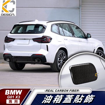 真碳纖維 寶馬 BMW X3 X4 G01 G02 30I 40 卡夢 貼 保護膜 油蓋 油箱 碳纖維 油貼 加油 蓋