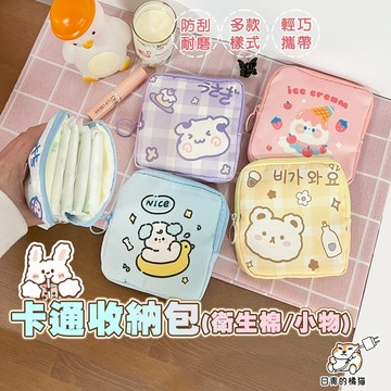 【日青🔥生活小物】可愛動物造型衛生棉包 大姨媽收納包 衛生棉包 衛生棉收納包 物品收納包 收納包小號 少女風 零錢包
