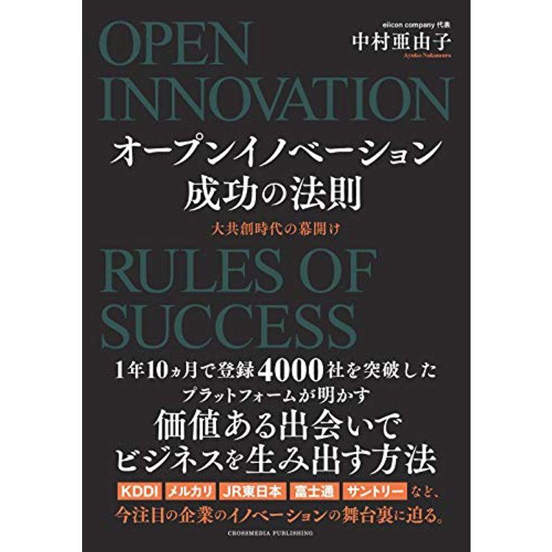 オープンイノベーション成功の法則 大共創時代の幕開け (NextPublishing)