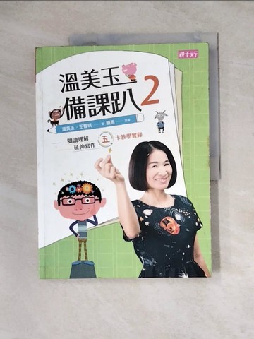 【書寶二手書T9／國中小參考書_Z3L】溫美玉備課趴 2：閱讀理解與延伸寫作的五卡教學實錄_溫美玉, 王智琪