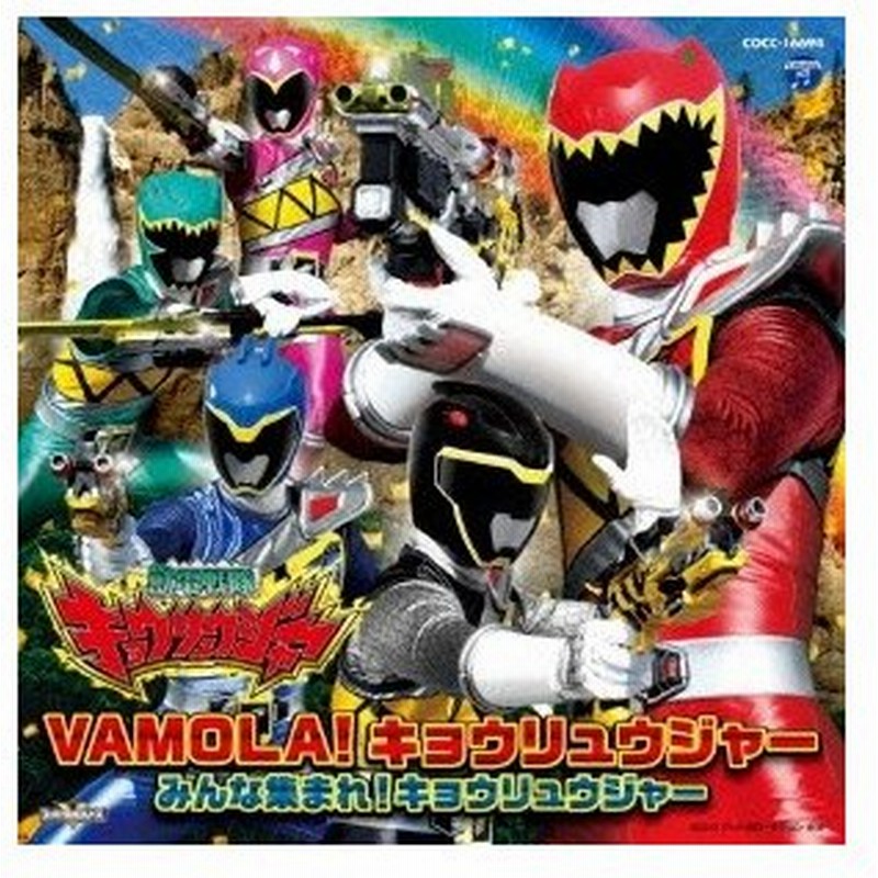 鎌田章吾 獣電戦隊キョウリュウジャー 主題歌 Vamola キョウリュウジャー みんな集まれ キョウリュウジャー 通常盤 12cmcd Single 通販 Lineポイント最大0 5 Get Lineショッピング