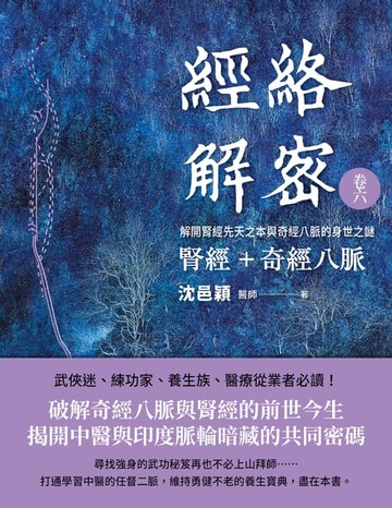 【電子書】經絡解密 卷六 腎經＋奇經八脈