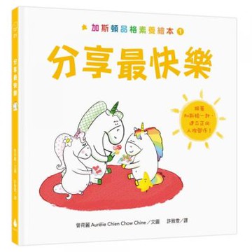 加斯頓品格素養繪本1：分享最快樂【城邦讀書花園】