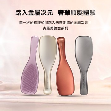 【TANGLE TEEZER提碁】英倫手握梳(克羅美鍍金系列_午夜銀)