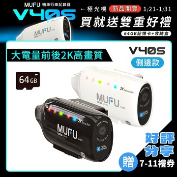 MUFU 雙鏡頭機車行車記錄器 V40S極光機 (黑 / 白兩色)