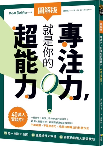 【圖解版】專注力，就是你的超能力：40萬人實踐中！