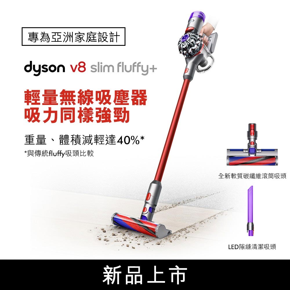 新品上市】Dyson 戴森V8 Slim Fluffy+ 無線吸塵器推薦| 恆隆行(舊