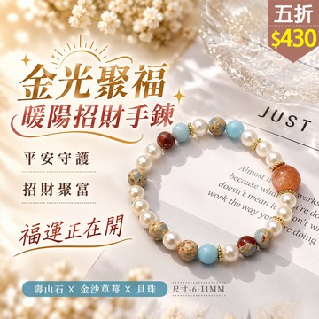 ★五折價$430★糖罐子【TT3696】金光聚福暖陽招財手鍊→現貨