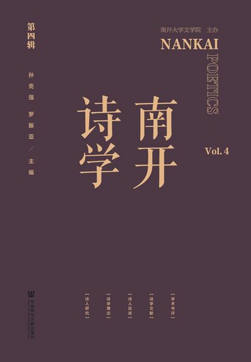 【電子書】南开诗学（第4辑）