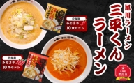 旭川ラーメン　三平くんラーメン　みそ 1辛＆3辛（乾燥麺）各5食セット