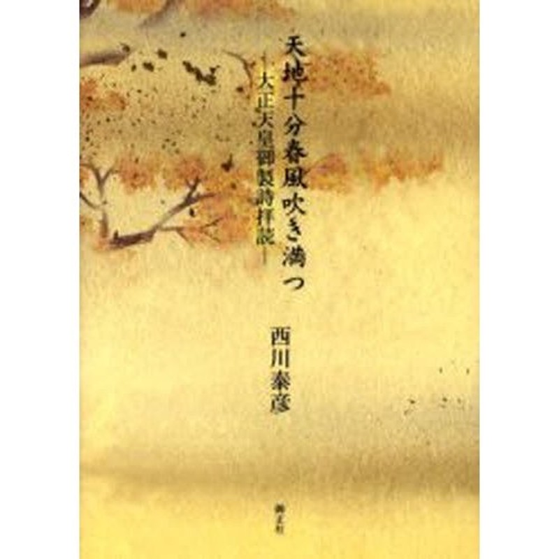 大正天皇御製詩拝読　天地十分春風吹き満つ　LINEショッピング