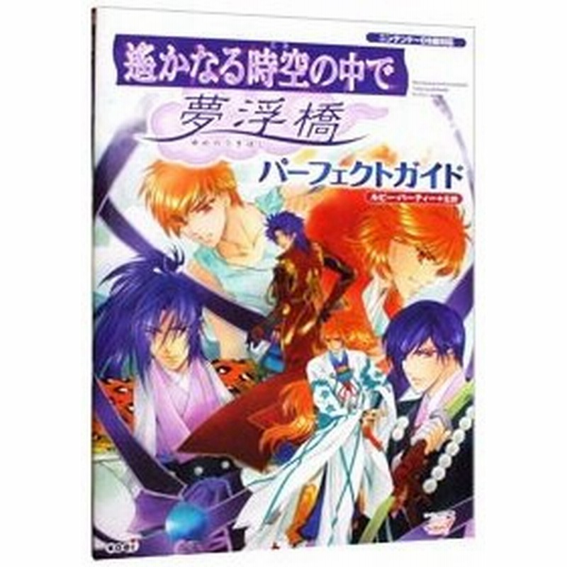 遥かなる時空 とき の中で夢浮橋パーフェクトガイド ルビー パーティー 通販 Lineポイント最大0 5 Get Lineショッピング
