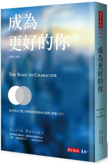 成為更好的你【二手書_近全新】TAAZE讀冊生活