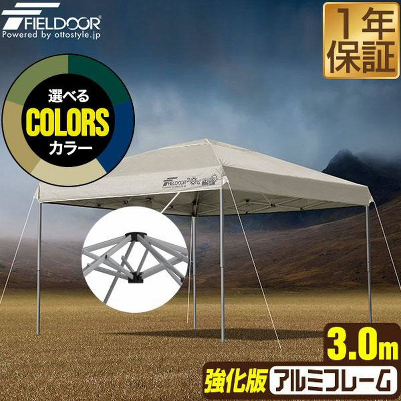 タープテント 3m 軽量 アルミ サイドフレーム強化版 FIELDOOR