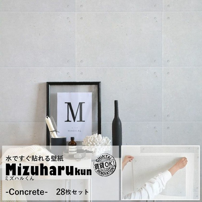 貼ってはがせる 水で貼る壁紙 ミズハルくん Concrete コンクリート ライトグレー モルタル おしゃれ 張り替え 28枚セット 通販 Lineポイント最大1 0 Get Lineショッピング