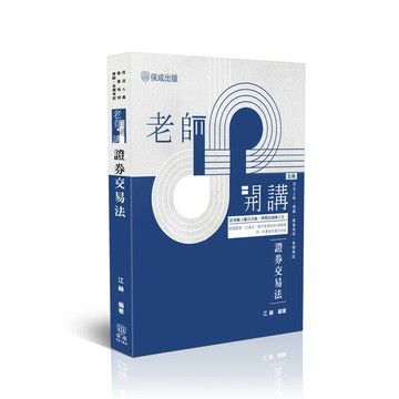 老師開講-證券交易法 (5版) 江赫 2025 志光保成科技 