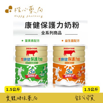 【楷心藥局】紅牛 康健保護力奶粉-益生菌/葉黃素配方 1.5kg/罐 膳食纖維 營養補給 黃金牛初乳