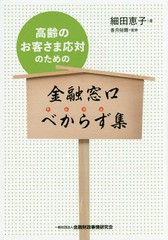 高齢のお客さま応対のための金融窓口べから 細田 恵子 著