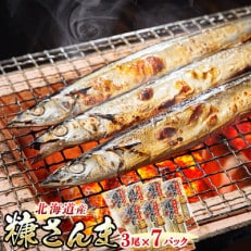 ＜北海道産＞秋刀魚(サンマ)を糠漬けにした「糠さんま」3尾×7個セット