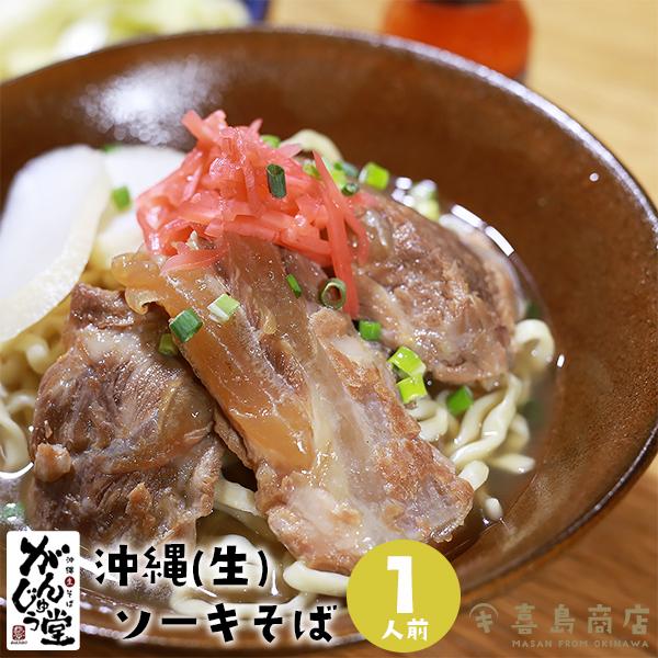 ソーキそば 生麺 がんじゅう堂 一人前 沖縄 お土産 沖縄そば