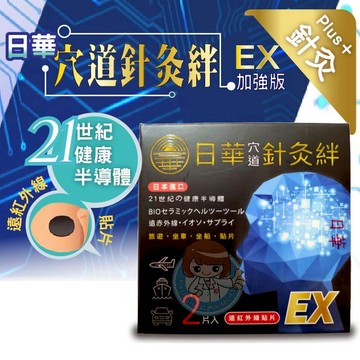 日華穴道針灸絆 EX 2片裝/盒 遠紅外線貼片 加強版 日本進口 暈車貼片 憨吉小舖