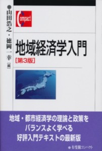  山田浩之   地域経済学入門 有斐閣コンパクト 送料無料