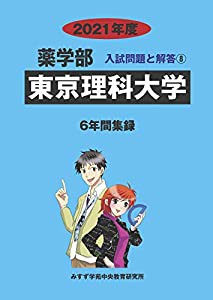 東京理科大学 2021年度