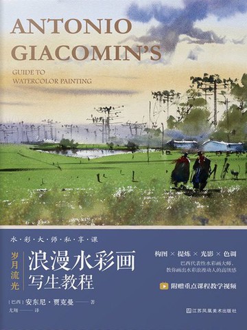 【電子書】岁月流光：浪漫水彩画写生教程