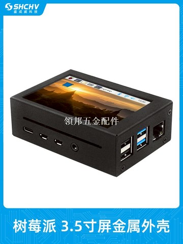 樹莓派顯示屏 3.5寸觸屏金屬外殼Raspberry pi 4B可裝風扇一體殼[領邦五金配件]