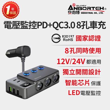 【安伯特】電壓監控PD+QC3.0 8孔車充(國家認證 一年保固) 12-24皆可使用