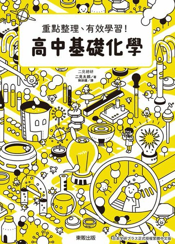 【電子書】高中基礎化學：重點整理、有效學習！