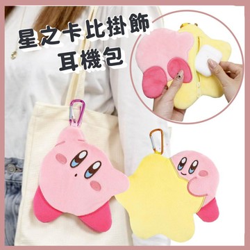 🌲森林喵🌲星之卡比 掛飾零錢包 包包掛飾 小物品收納包 耳機收納包