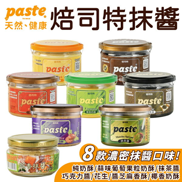 福汎 Paste 焙司特 抹醬 果醬 蒜香 葡萄果粒 椰香奶酥 芝麻香酥 花生 巧克力 純奶酥 抹茶 【揪鮮級】