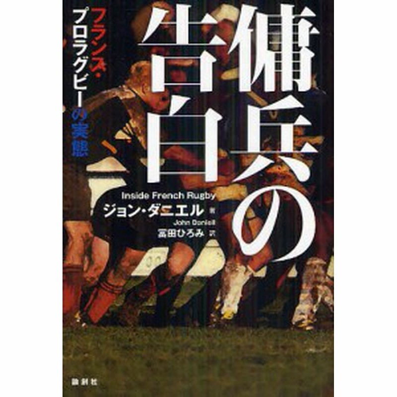 傭兵の告白 フランス プロラグビーの実態 ジョン ダニエル 冨田ひろみ 通販 Lineポイント最大1 0 Get Lineショッピング