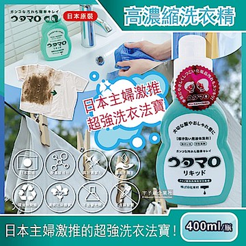 日本Utamaro東邦歌磨-魔法家事高濃縮胺基酸液體洗衣精(400ml/瓶)