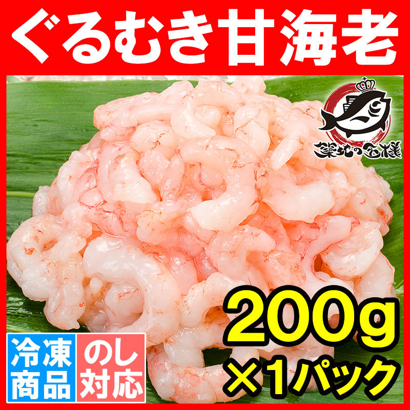 甘海老 ぐるむき甘海老 ２００ｇ サラダ・寿司用