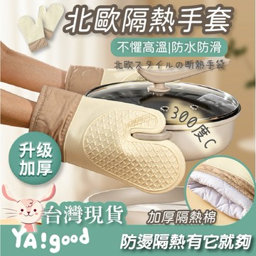 【可接急單 隔日到貨】隔熱手套 防滑手套 矽膠隔熱手套 高耐熱手套 防燙 烤箱手套 耐高溫手套 烘培手套 YAGOOD