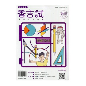 香吉試學測複習講義數學(3A-4A冊)