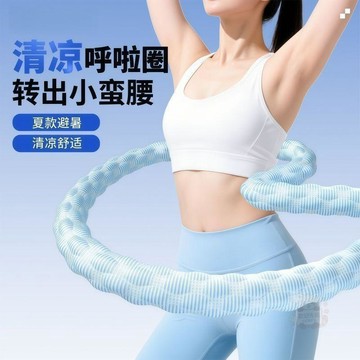 🛒回購好物🛒新款冰豆豆軟呼啦圈軟體冰絲涼感成人呼啦圈瘦腰神器靜音女瘦肚子