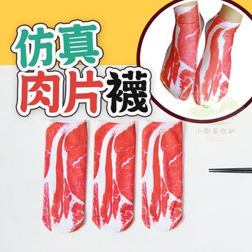 🔥隔日到貨🔥肉肉襪 五花肉襪 肉片襪 創意搞怪 襪子 肉片襪子 和牛襪 搞笑襪子 仿真食物 交換禮物 聖誕禮物