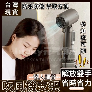 隔日到貨✨【懶人福音】吹風機支架 多角度可調 吹風機架 吹風機收納 無痕支架 掛鉤置物架 衛生間置物架 解放雙手 收納架