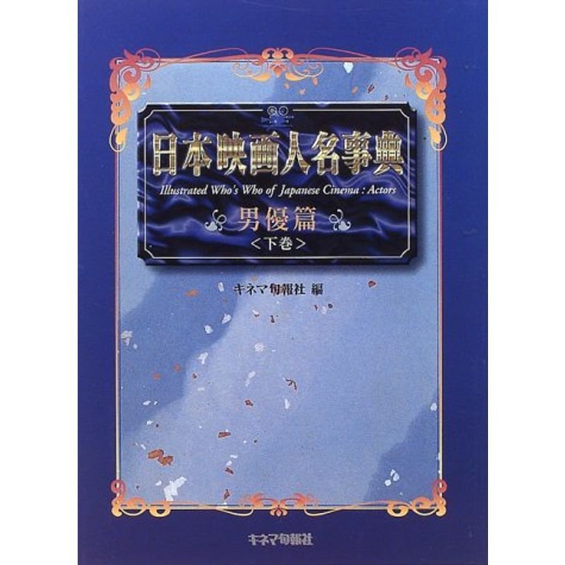 日本映画人名事典 男優篇〈下巻〉