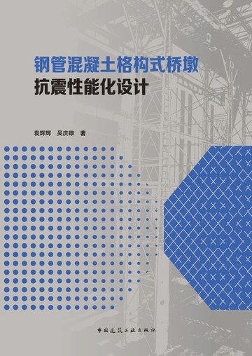 【電子書】钢管混凝土格构式桥墩抗震性能化设计
