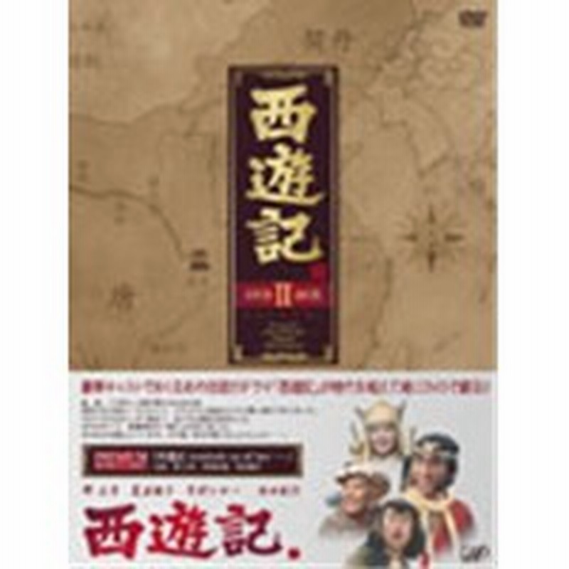 西遊記 DVD BOX 西遊記 DVD-BOX II 【DVD】 | LINEショッピング