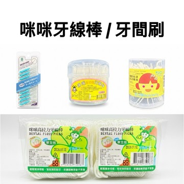-DG- 咪咪MiMi全功能牙線棒150±2%、高拉力牙線棒50支/400支、牙間刷10入 0.4mm鋼線(細) 牙套
