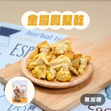 鳳梨乾、水果乾｜(無糖)金鑽鳳梨乾100g
